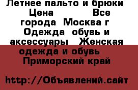 Летнее пальто и брюки  › Цена ­ 1 000 - Все города, Москва г. Одежда, обувь и аксессуары » Женская одежда и обувь   . Приморский край